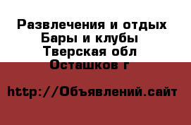 Развлечения и отдых Бары и клубы. Тверская обл.,Осташков г.